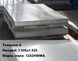 Лист горячекатаный 6 1.505х1.525 Сталь: 12Х2НМФА